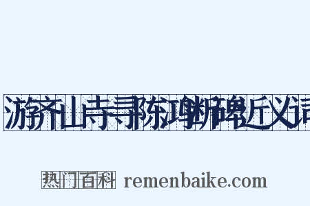 游齐山寺寻陈鸿断碑近义词是什么意思的图片
